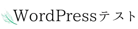 WordPressテスト